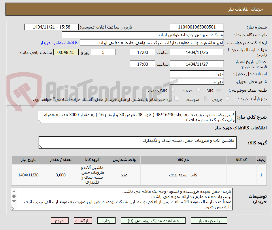کارتن پلاست درب و بدنه به ابعاد 30*16*48 ( طول 48، عرض 30 و ارتفاع 16 ) به مقدار 3000 عدد به همراه چاپ تک رنگ ( سورمه ای )