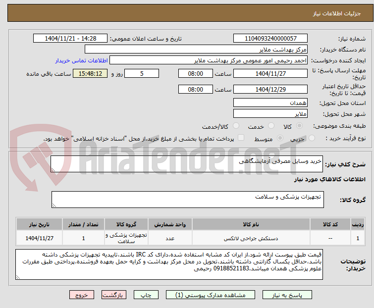 تصویر کوچک آگهی خرید وسایل مصرفی آزمایشگاهی