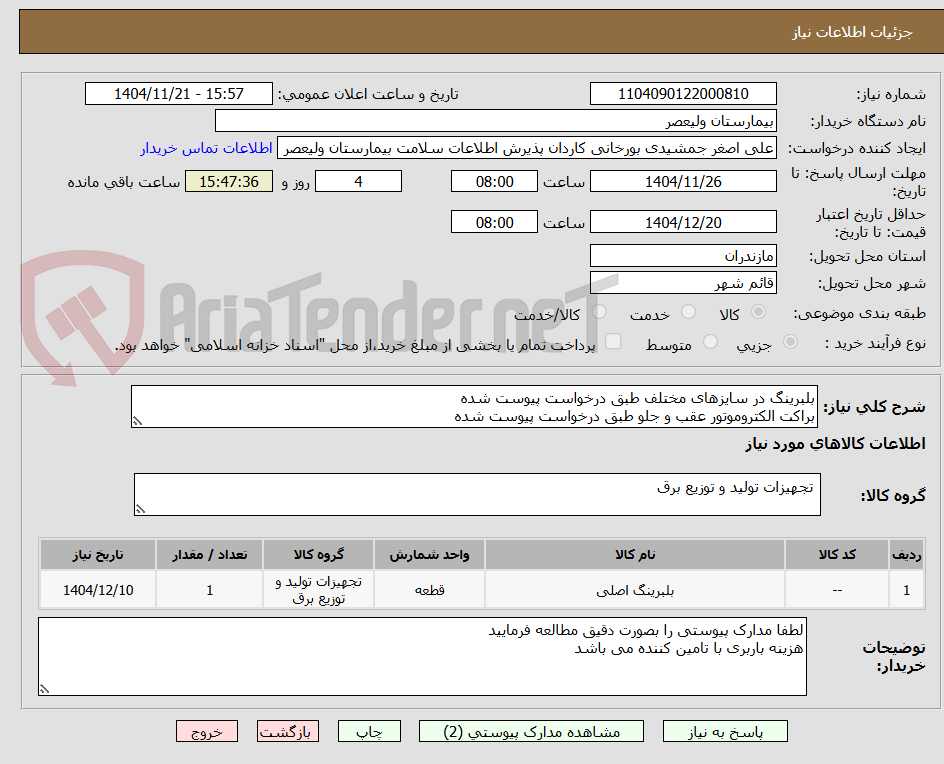 تصویر کوچک آگهی بلبرینگ در سایزهای مختلف طبق درخواست پیوست شده
براکت الکتروموتور عقب و جلو طبق درخواست پیوست شده