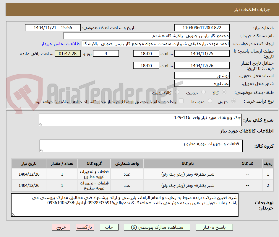 تصویر کوچک آگهی چک ولو های مورد نیاز واحد 116-129