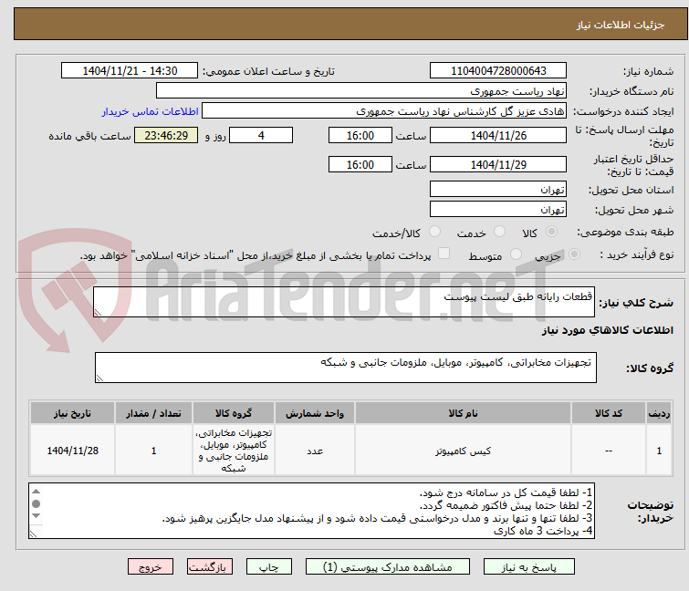 تصویر کوچک آگهی قطعات رایانه طبق لیست پیوست