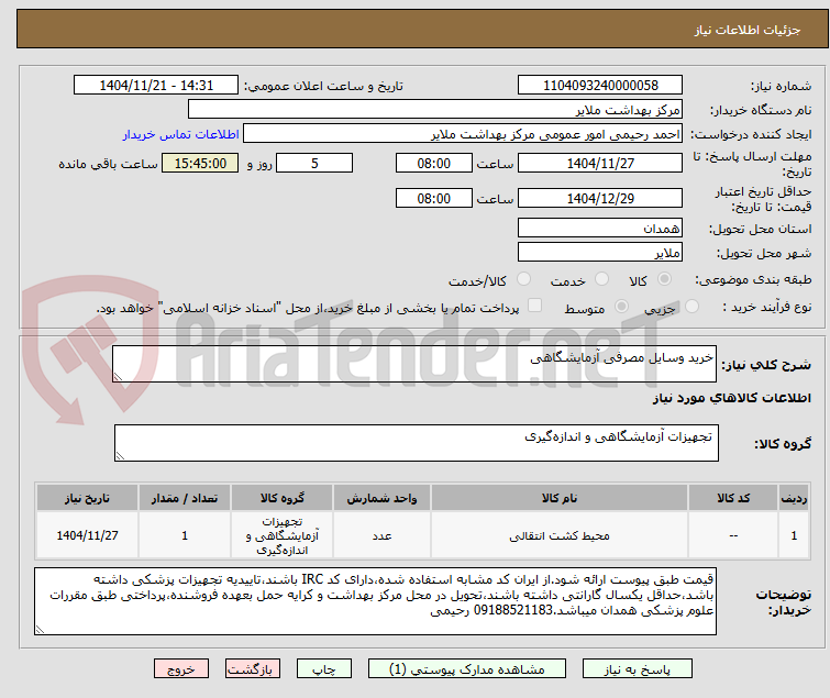 تصویر کوچک آگهی خرید وسایل مصرفی آزمایشگاهی