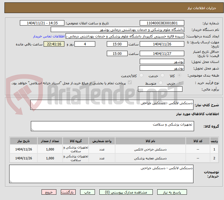 تصویر کوچک آگهی دستکش لاتکس - دستکش جراحی