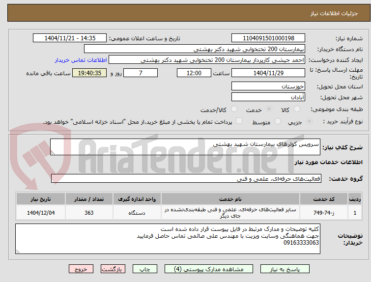تصویر کوچک آگهی سرویس کولرهای بیمارستان شهید بهشتی
