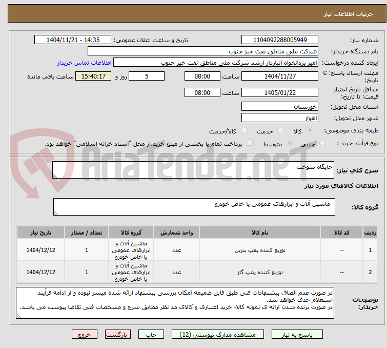تصویر کوچک آگهی جایگاه سوخت