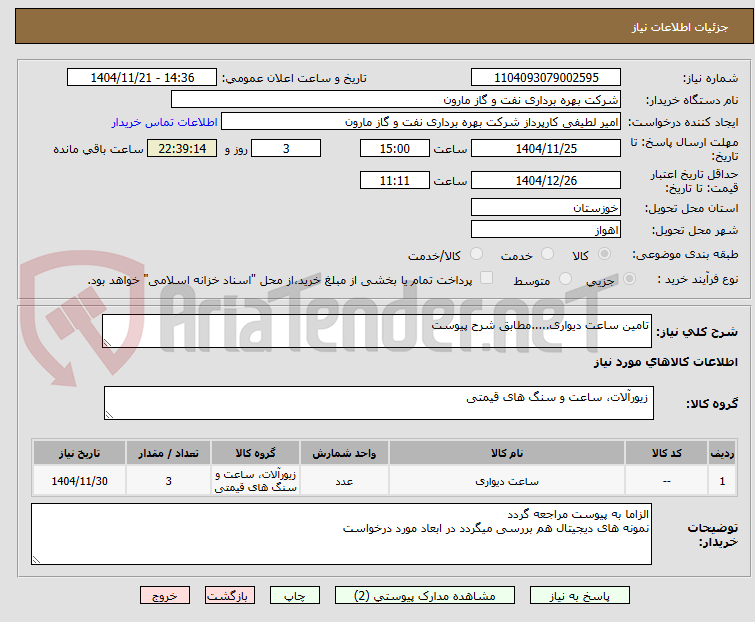 تصویر کوچک آگهی تامین ساعت دیواری.....مطابق شرح پیوست