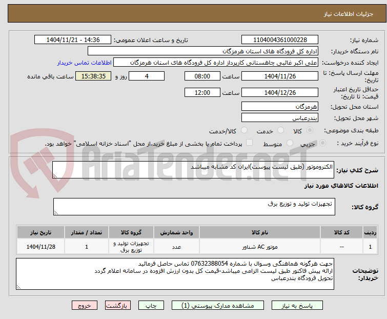 تصویر کوچک آگهی الکتروموتور (طبق لیست پیوست)ایران کد مشابه میباشد 
