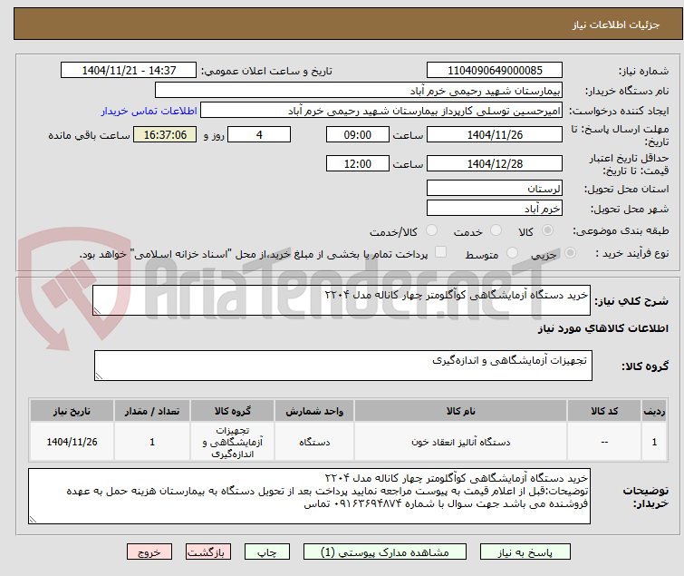 تصویر کوچک آگهی خرید دستگاه آزمایشگاهی کوآگلومتر چهار کاناله مدل ۲۲۰۴