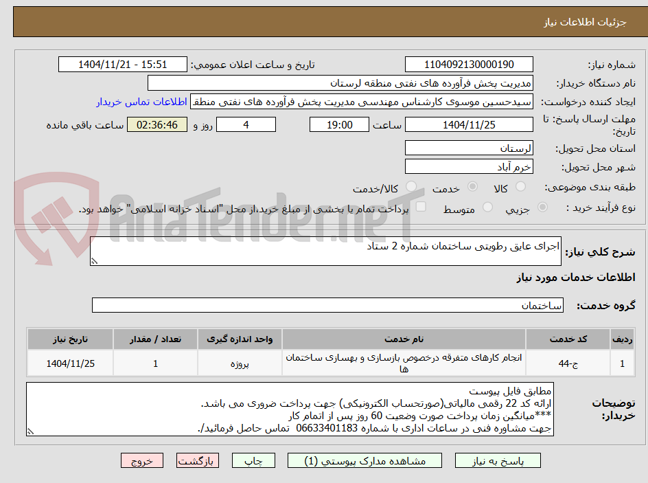 تصویر کوچک آگهی اجرای عایق رطویتی ساختمان شماره 2 ستاد 