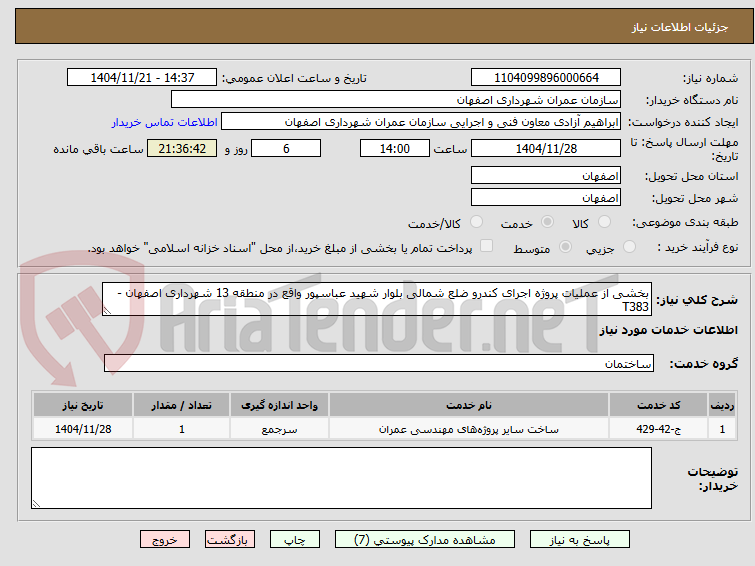 تصویر کوچک آگهی بخشی از عملیات پروژه اجرای کندرو ضلع شمالی بلوار شهید عباسپور واقع در منطقه 13 شهرداری اصفهان - T383 