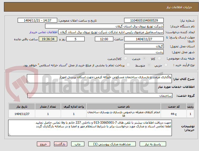 تصویر کوچک آگهی واگذاری مرمت و بازسازی ساختمان مسکونی خیراله کرمی-جهت اسکان پرسنل امور2