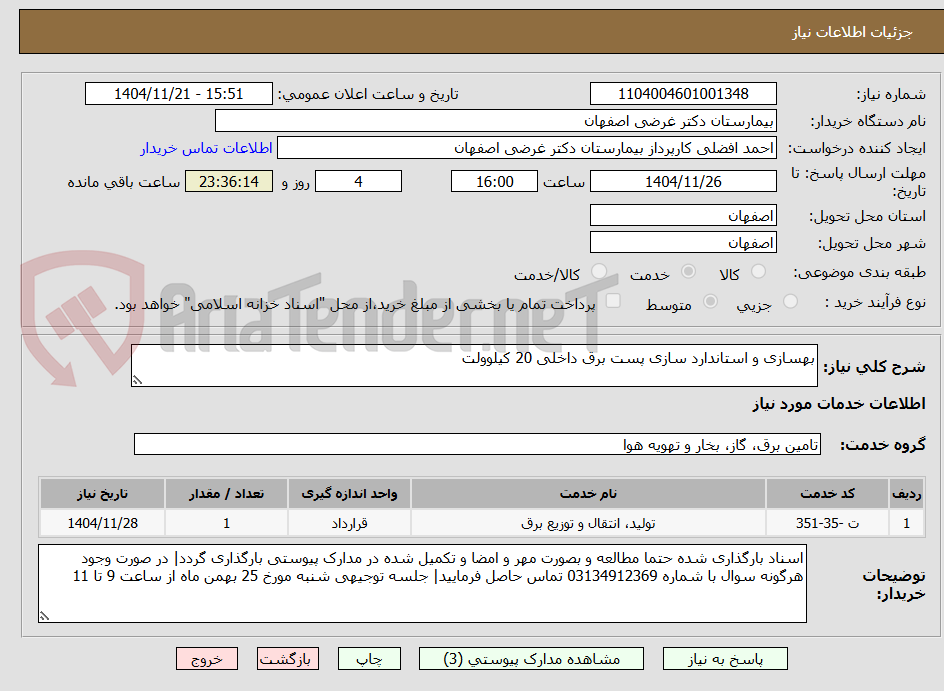 تصویر کوچک آگهی بهسازی و استاندارد سازی پست برق داخلی 20 کیلوولت