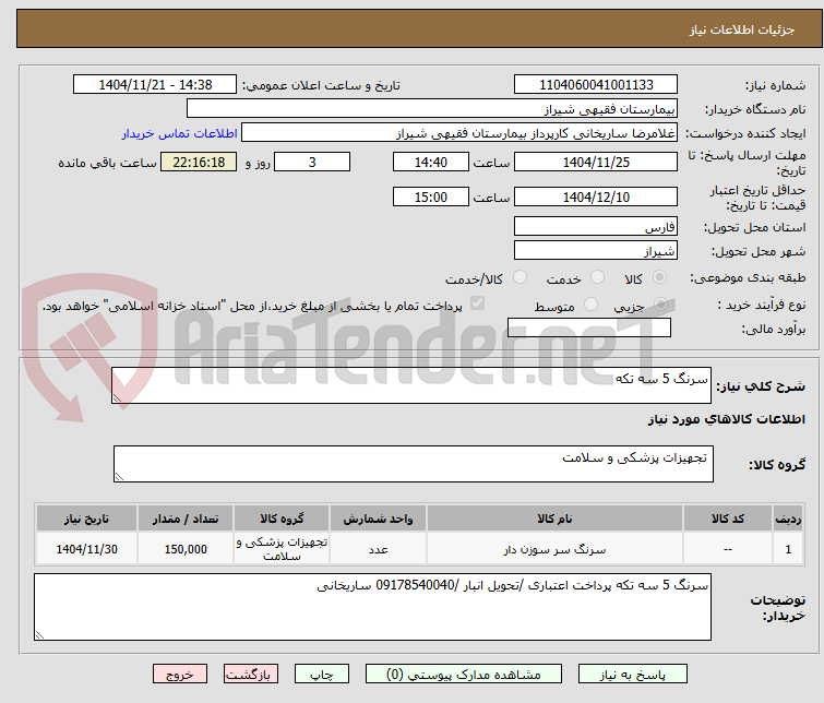 تصویر کوچک آگهی سرنگ 5 سه تکه