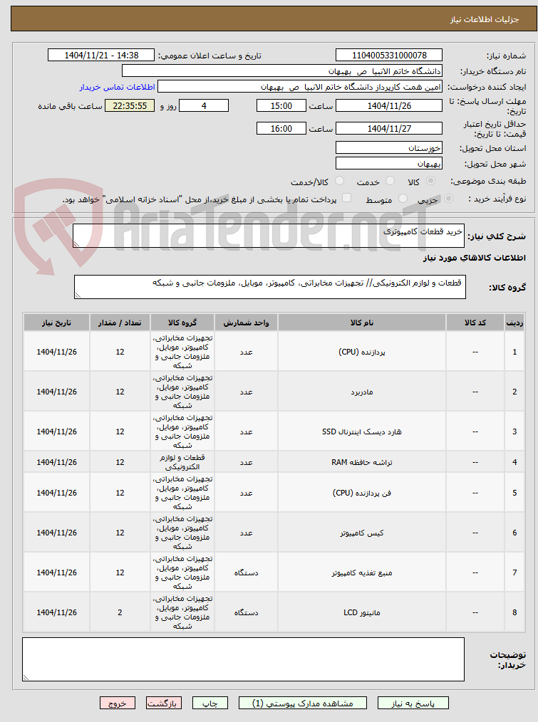 تصویر کوچک آگهی خرید قطعات کامپیوتری
