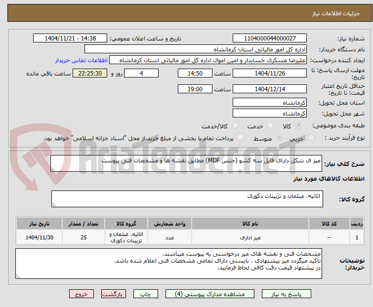 میز ال شکل دارای فایل سه کشو (جنس MDF) مطابق نقشه ها و مشخصات فنی پیوست