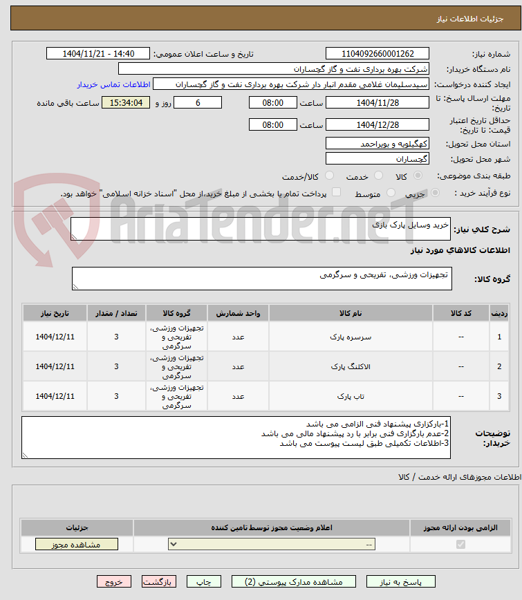 تصویر کوچک آگهی خرید وسایل پارک بازی