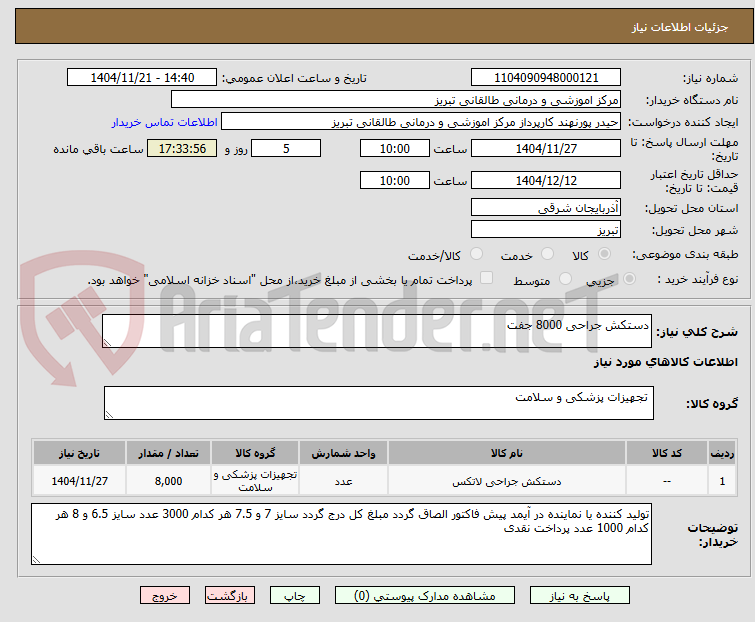تصویر کوچک آگهی دستکش جراحی 8000 جفت