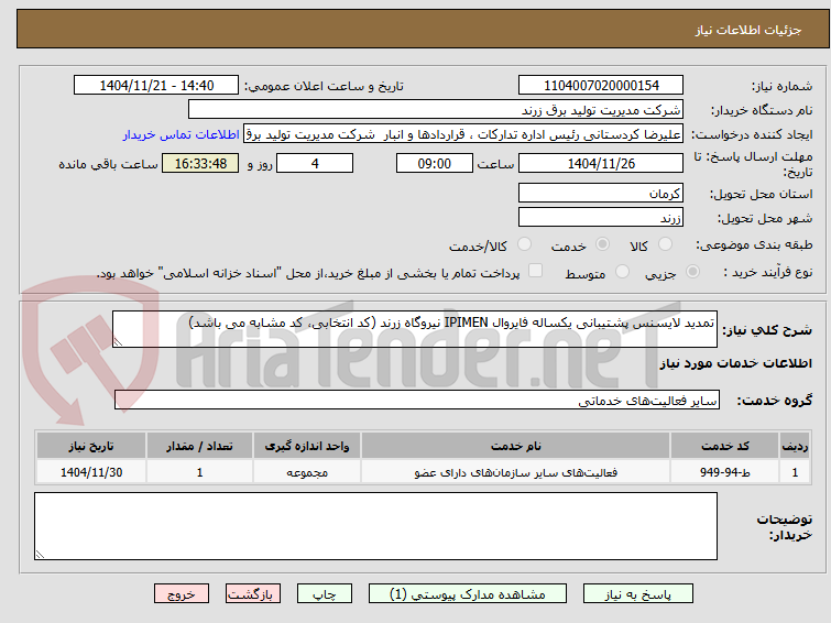 تصویر کوچک آگهی تمدید لایسنس پشتیبانی یکساله فایروال IPIMEN نیروگاه زرند (کد انتخابی، کد مشابه می باشد)