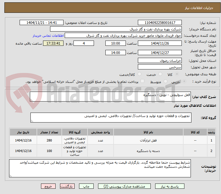 تصویر کوچک آگهی قفل سوئیچی - توپی - دستگیره