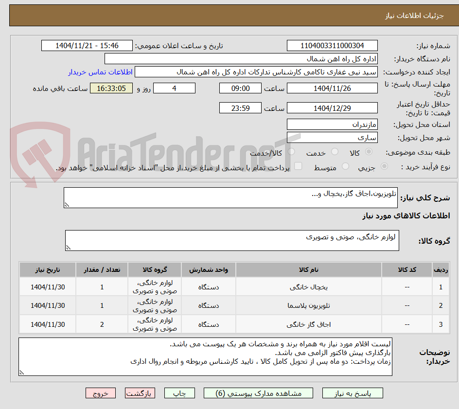 تصویر کوچک آگهی تلویزیون،اجاق گاز،یخچال و...