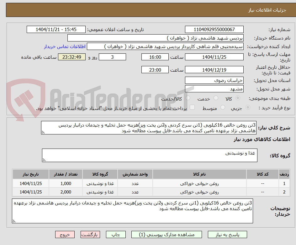 تصویر کوچک آگهی 3تن روغن خالص 16کیلویی (1تن سرخ کردنی و2تن پخت وپز)هزینه حمل تخلیه و چیدمان درانبار پردیس هاشمی نژاد برعهده تامین کننده می باشد-فایل پیوست مطالعه شود
