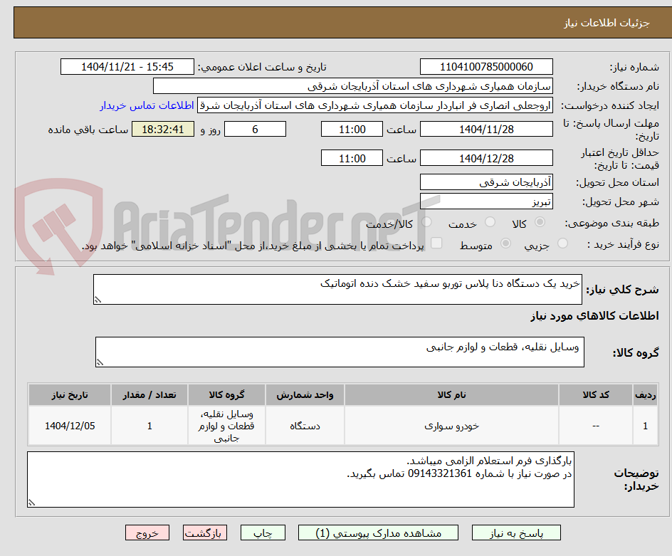 تصویر کوچک آگهی خرید یک دستگاه دنا پلاس توربو سفید خشک دنده اتوماتیک