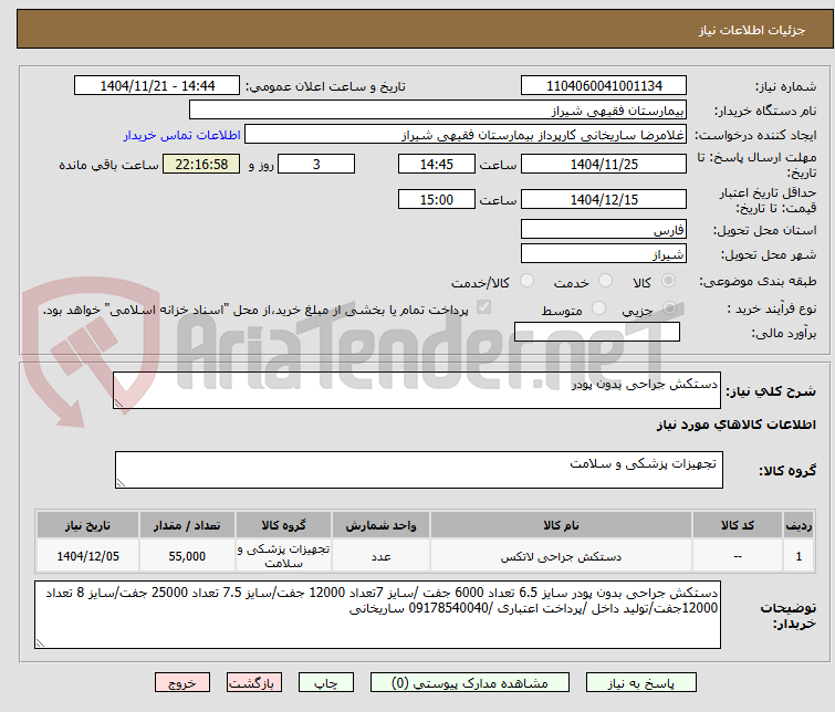 تصویر کوچک آگهی دستکش جراحی بدون پودر