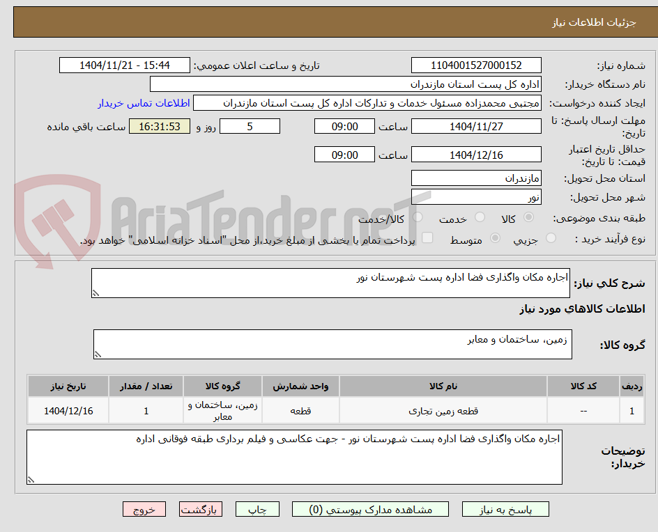 تصویر کوچک آگهی اجاره مکان واگذاری فضا اداره پست شهرستان نور 