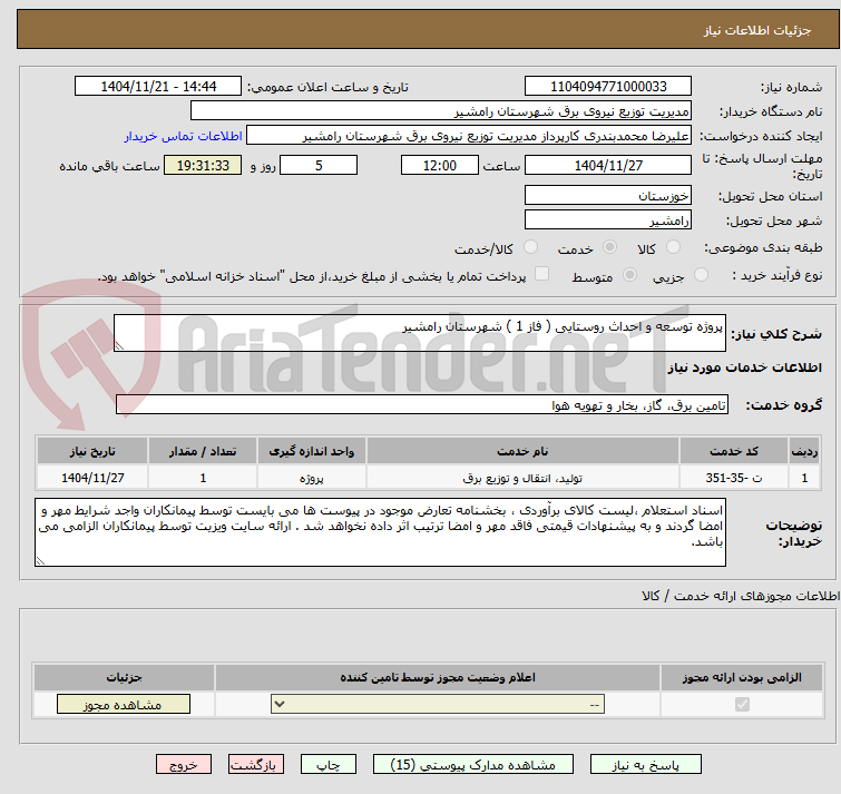تصویر کوچک آگهی پروژه توسعه و احداث روستایی ( فاز 1 ) شهرستان رامشیر 