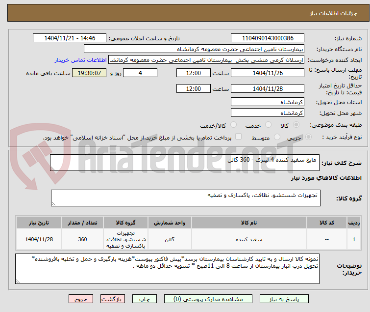 تصویر کوچک آگهی مایع سفید کننده 4 لیتری - 360 گالن