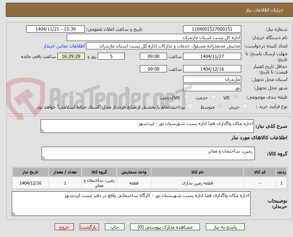 تصویر کوچک آگهی اجاره مکان واگذاری فضا اداره پست شهرستان نور - ایزدشهر