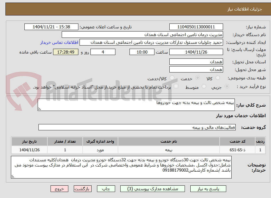 تصویر کوچک آگهی بیمه شخص ثالث و بیمه بدنه جهت خودروها