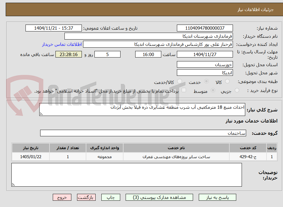 تصویر کوچک آگهی احداث منبع 18 مترمکعبی آب شرب منطقه عشایری دره قیلا بخش آبژدان