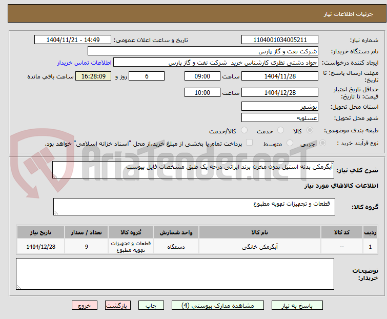 تصویر کوچک آگهی آبگرمکن بدنه استیل بدون مخزن برند ایرانی درجه یک طبق مشخصات فایل پیوست