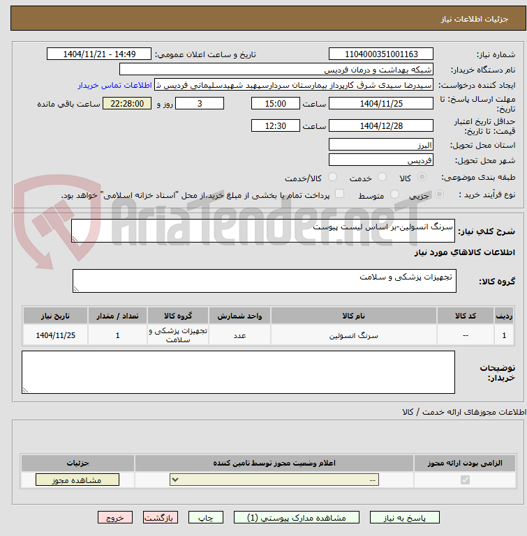سرنگ انسولین-بر اساس لیست پیوست