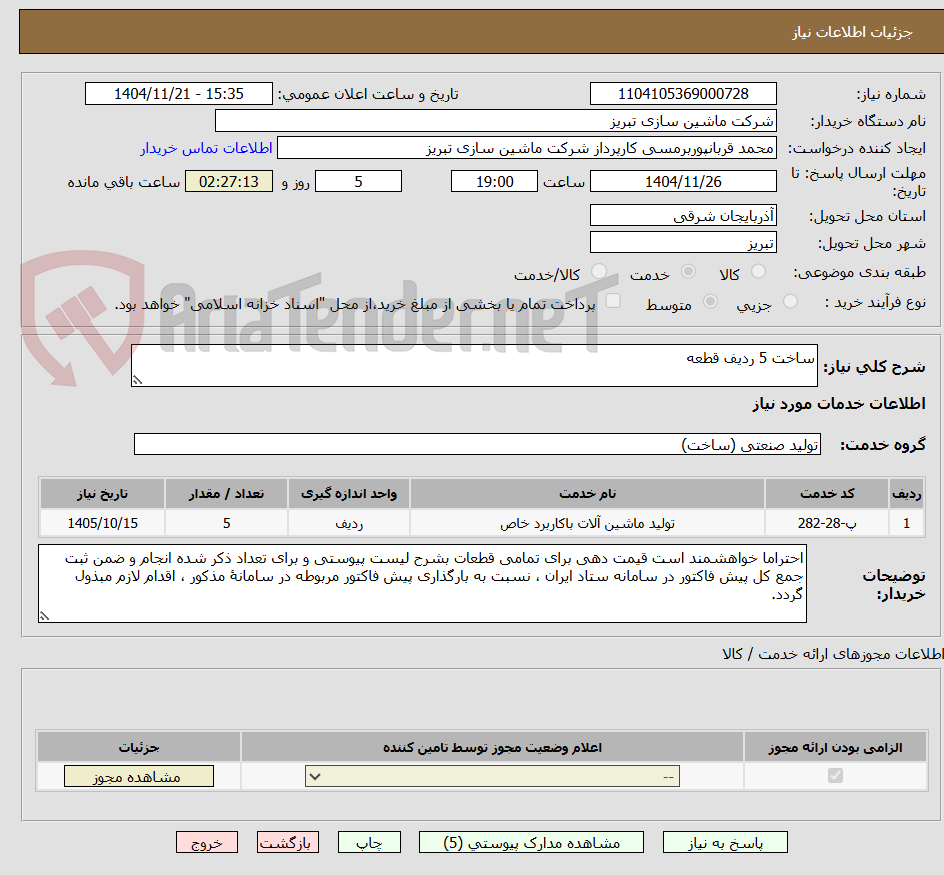 تصویر کوچک آگهی ساخت 5 ردیف قطعه