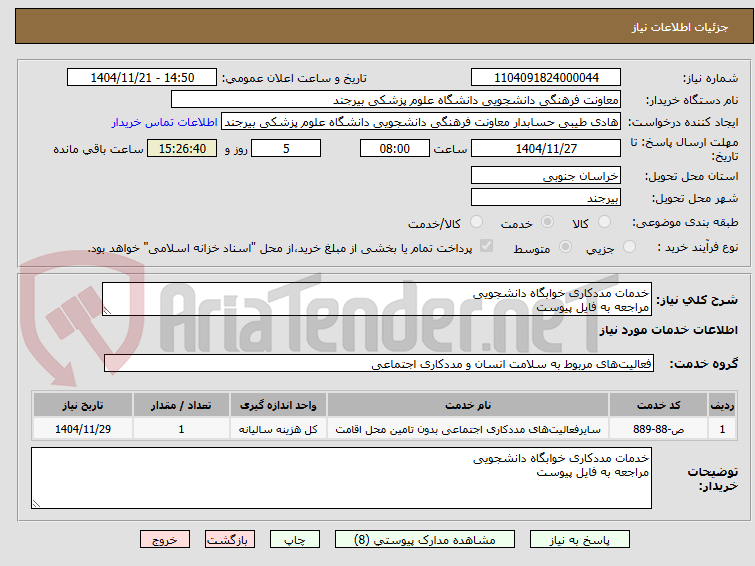تصویر کوچک آگهی خدمات مددکاری خوابگاه دانشجویی
مراجعه به فایل پیوست