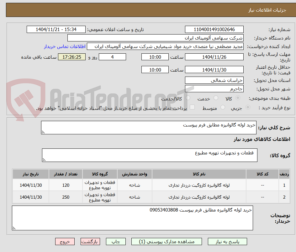 تصویر کوچک آگهی خرید لوله گالوانیزه مطابق فرم پیوست 