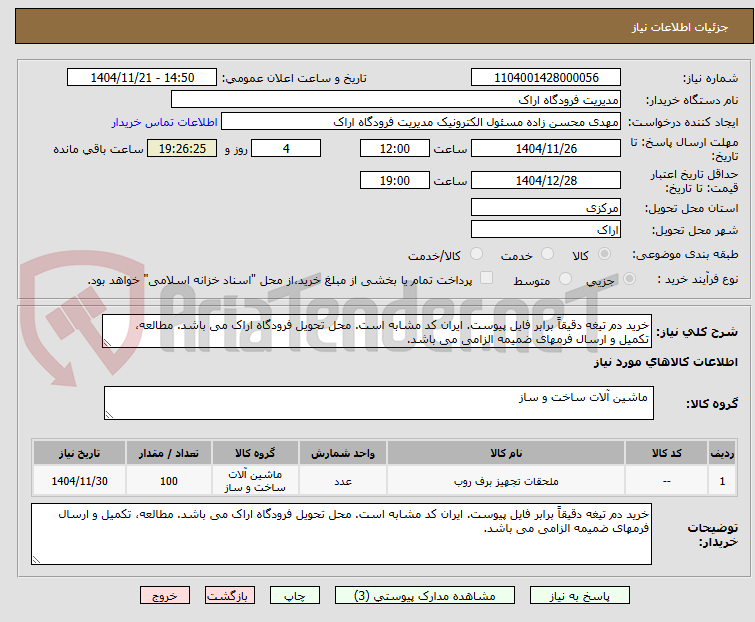 تصویر کوچک آگهی خرید دم تیغه دقیقاً برابر فایل پیوست. ایران کد مشابه است. محل تحویل فرودگاه اراک می باشد. مطالعه، تکمیل و ارسال فرمهای ضمیمه الزامی می باشد.