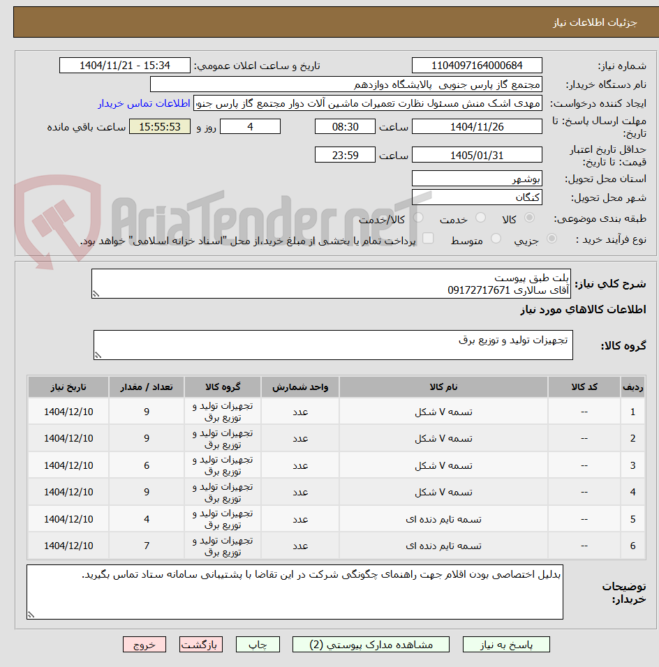 تصویر کوچک آگهی بلت طبق پیوست
آقای سالاری 09172717671