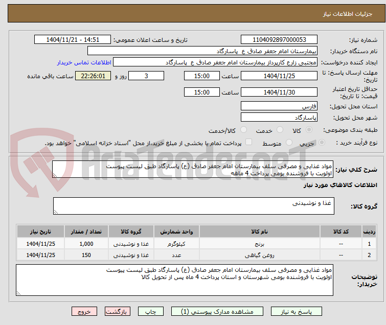 تصویر کوچک آگهی مواد غذایی و مصرفی سلف بیمارستان امام جعفر صادق (ع) پاسارگاد طبق لیست پیوست 
اولویت با فروشنده بومی پرداخت 4 ماهه