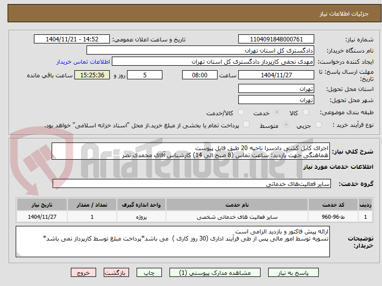 تصویر کوچک آگهی اجرای کابل کشی دادسرا ناحیه 20 طبق فایل پیوست
هماهنگی جهت بازدید: ساعت تماس (8 صبح الی 14) کارشناس آقای محمدی نصر