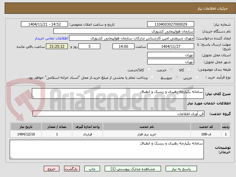 تصویر کوچک آگهی سامانه یکپارچه رهبری و ریسک و انطباق