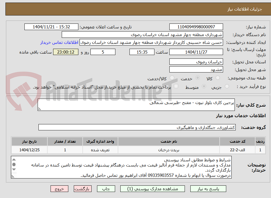تصویر کوچک آگهی پرجین کاری بلوار نبوت - مفتح -طبرسی شمالی