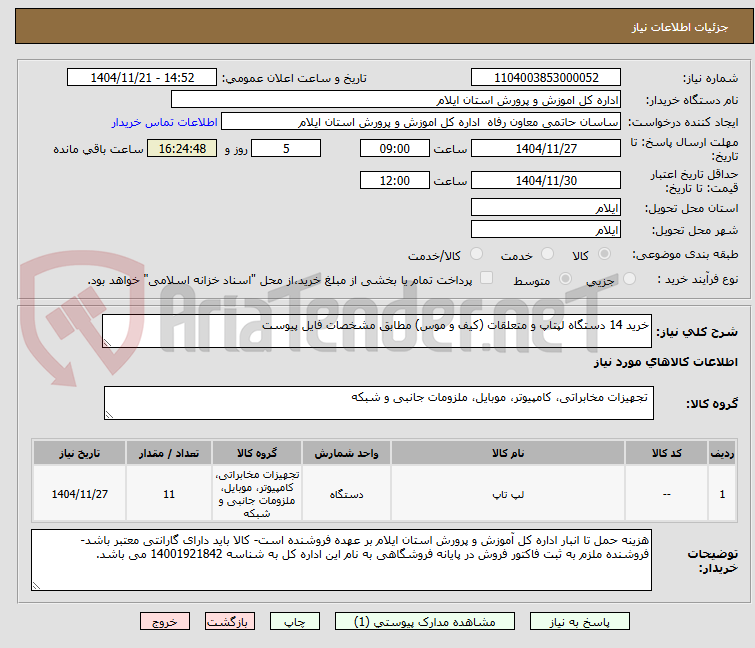 تصویر کوچک آگهی خرید 14 دستگاه لپتاپ و متعلقات (کیف و موس) مطابق مشخصات فایل پیوست