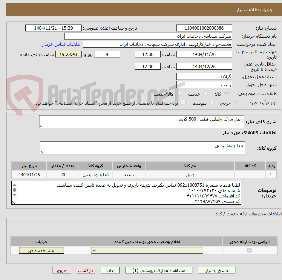 تصویر کوچک آگهی وانیل مارک وانیلین قطبی 500 گرمی