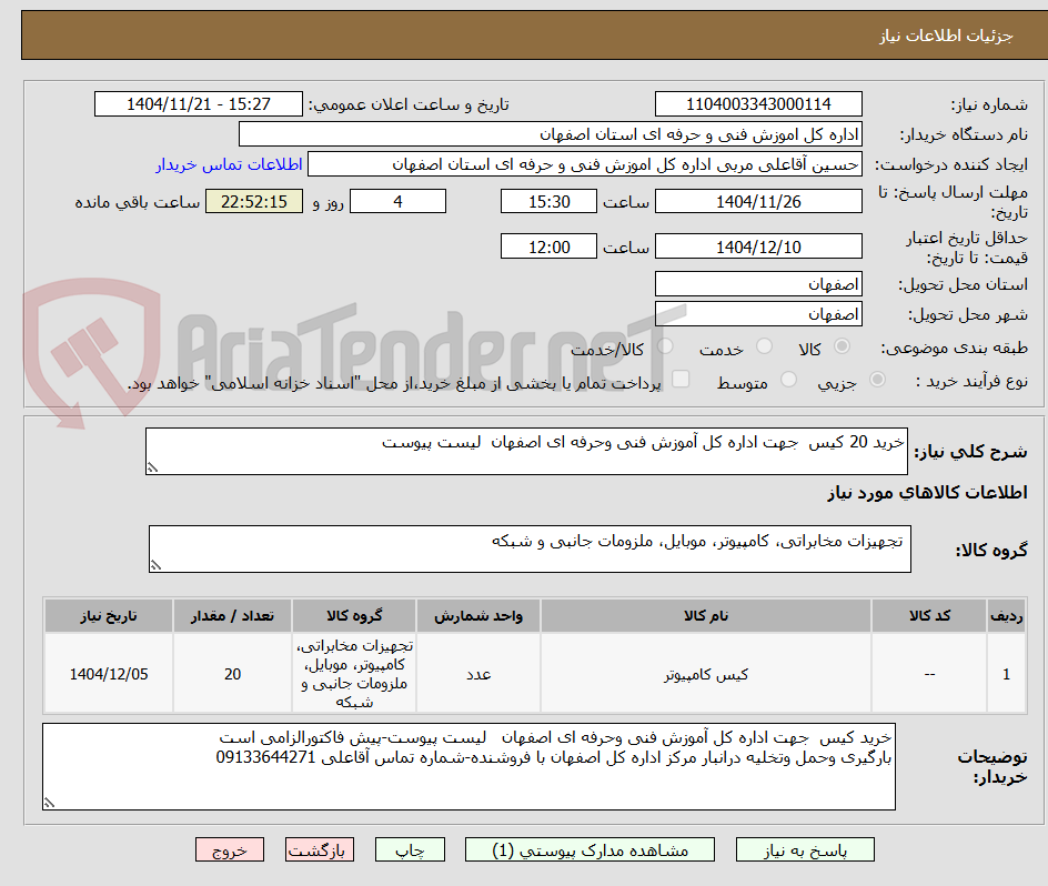 تصویر کوچک آگهی خرید 20 کیس جهت اداره کل آموزش فنی وحرفه ای اصفهان لیست پیوست