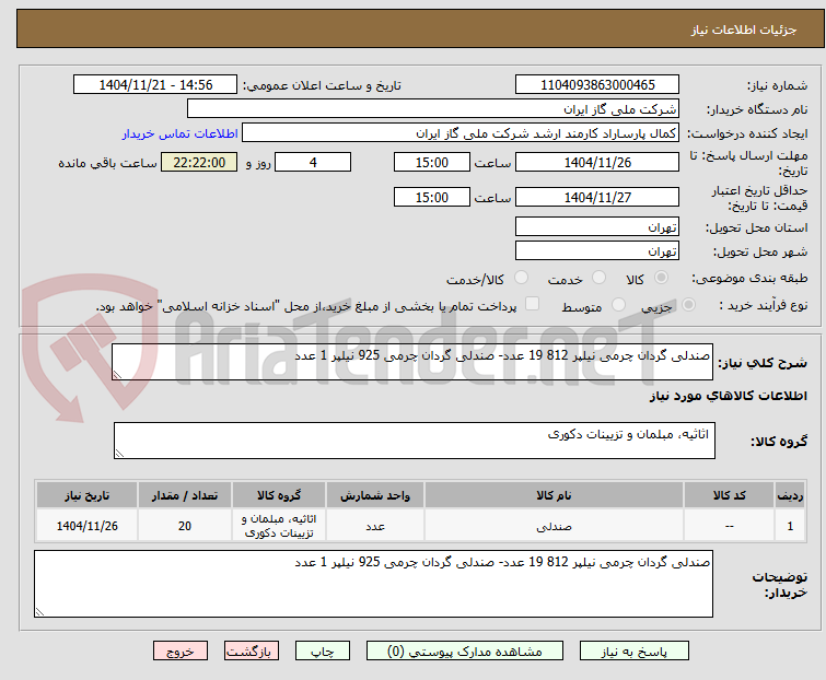 تصویر کوچک آگهی صندلی گردان چرمی نیلپر 812 19 عدد- صندلی گردان چرمی 925 نیلپر 1 عدد