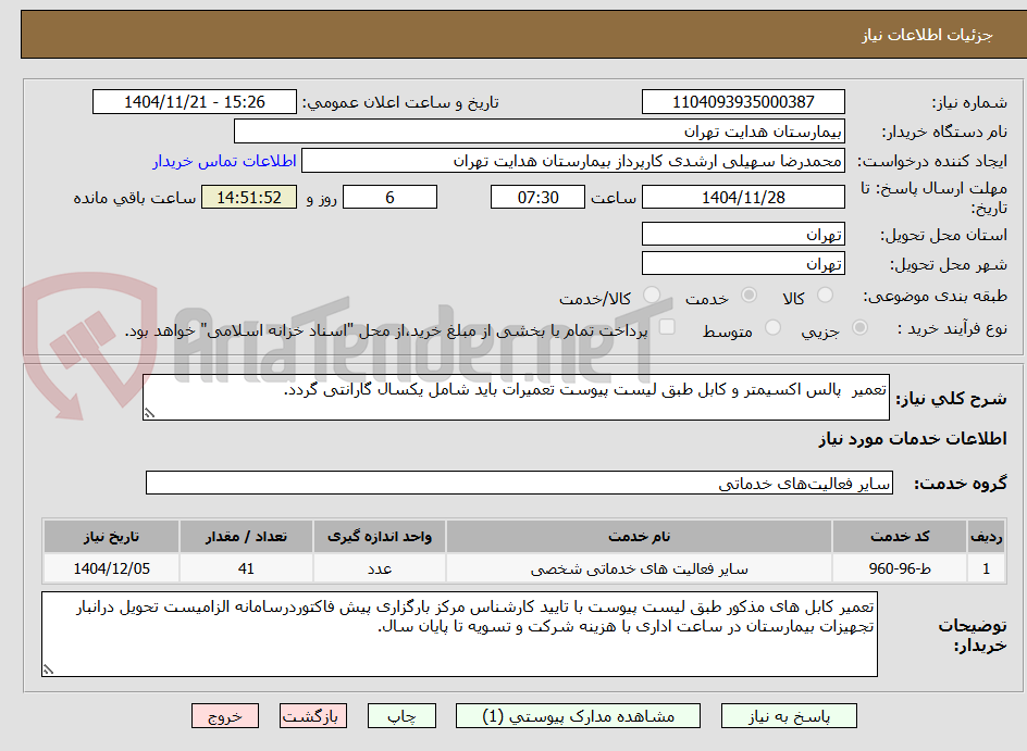 تصویر کوچک آگهی تعمیر  پالس اکسیمتر و کابل طبق لیست پیوست تعمیرات باید شامل یکسال گارانتی گردد.