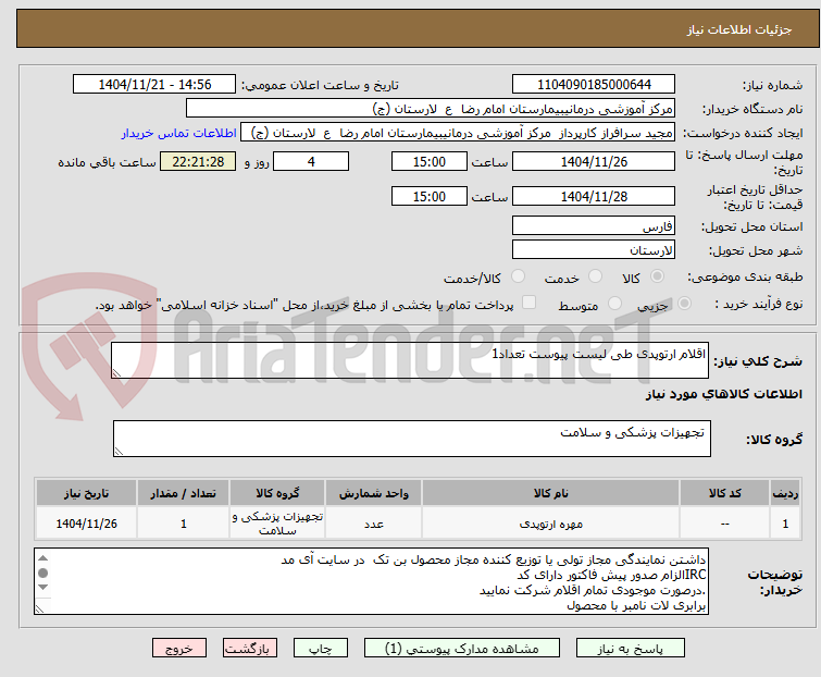 تصویر کوچک آگهی اقلام ارتوپدی طی لیست پیوست تعداد1